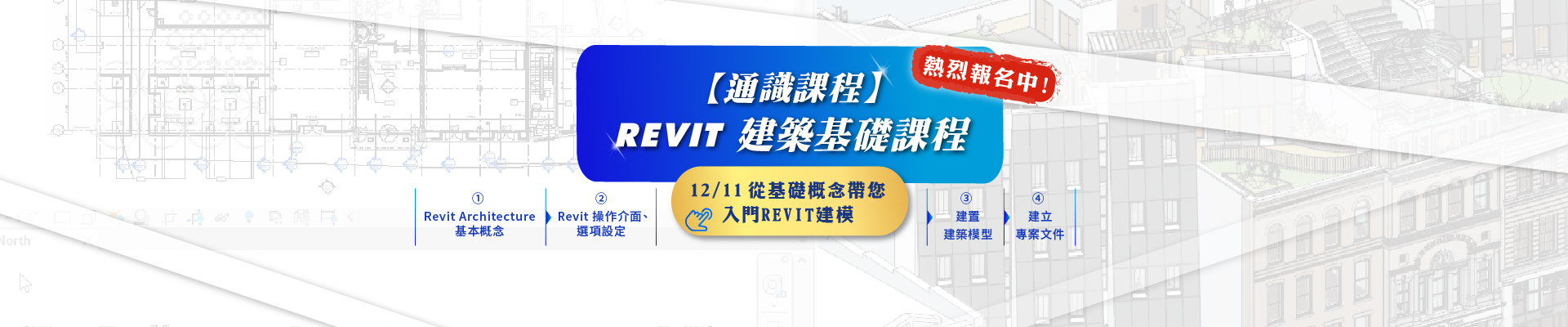 【通識課程】REVIT建築基礎課程